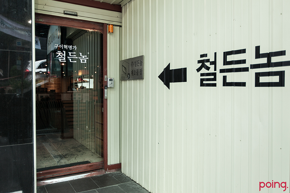 			철든놈 제2공장 | Poing 리뷰		 철든놈 제2공장 | Poing 리뷰