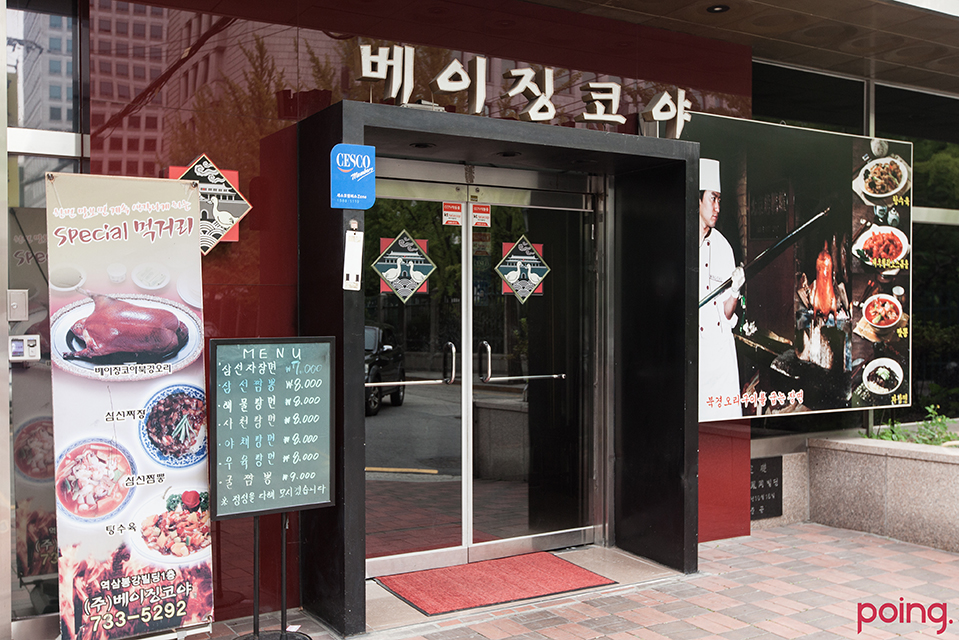 			베이징코야 (강남점) | Poing 리뷰		 베이징코야 (강남점) | Poing 리뷰