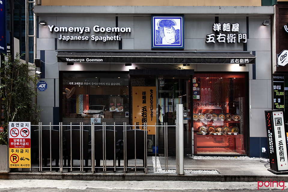 			고에몬 (강남점) - 강남역/컨템퍼러리 | 미식가이드, 포잉		 고에몬 (강남점) | 미식가이드, 포잉