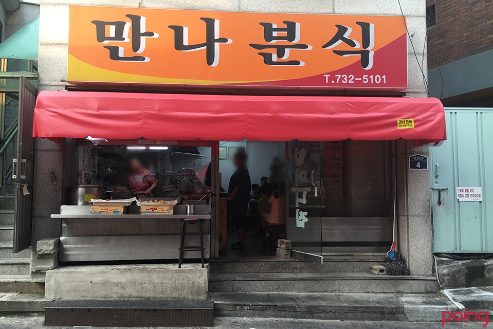 			만나분식 - 서촌/한식 | 미식가이드, 포잉		 만나분식 | 미식가이드, 포잉