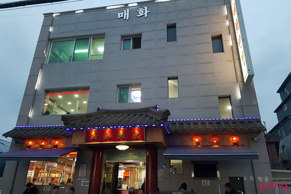 			매화반점 (1호점) - 건대/술집 | 미식가이드, 포잉		 매화반점 (1호점) | 미식가이드, 포잉