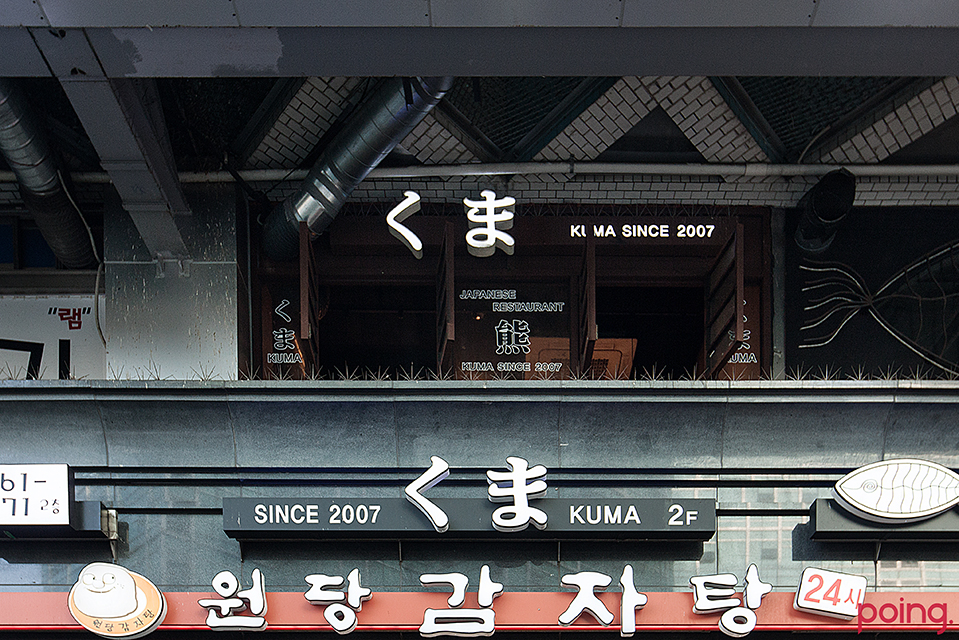 			쿠마 - 여의도/일식 | 미식가이드, 포잉		 쿠마 | 미식가이드, 포잉