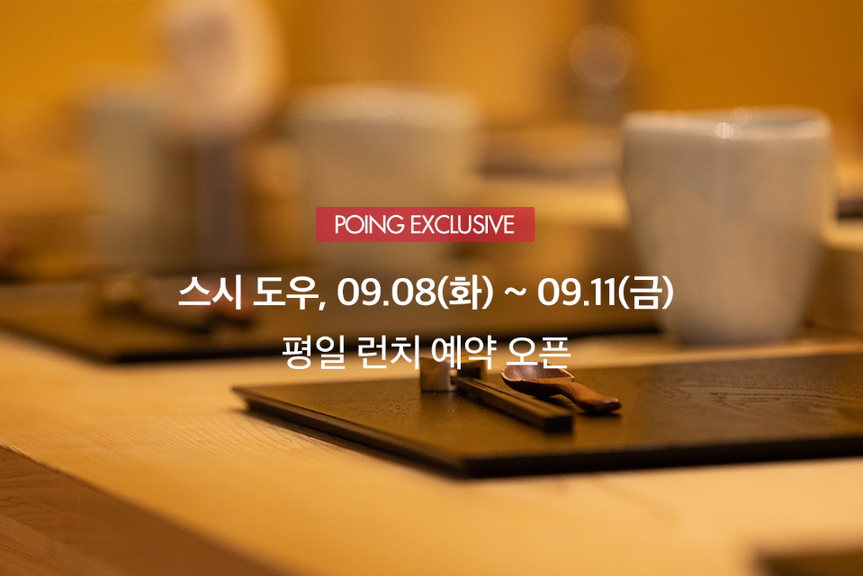 			스시도우 | 포잉 다이닝 티켓		 스시도우 | 포잉 다이닝 티켓