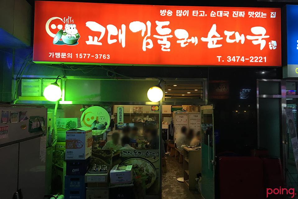 			교대 김둘레순대국 - 서울 > 서초구/한식 | 미식가이드, 포잉		 교대 김둘레순대국 | 미식가이드, 포잉