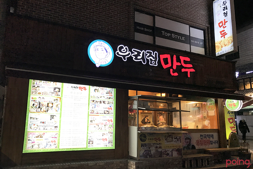 			우리집 만두 - 강남역/한식 | 미식가이드, 포잉		 우리집 만두 | 미식가이드, 포잉