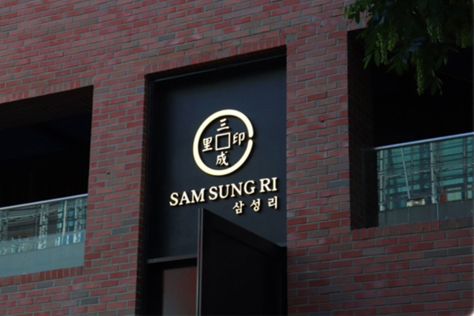 			삼성리 - 서울 > 강남구/술집 | 미식가이드, 포잉		 삼성리 | 미식가이드, 포잉